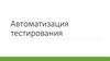 Автоматизация тестирования