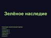 Зелёное наследие