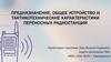 Предназначение, общее устройство и тактикотехнические характеристики переносных радиостанций