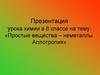 Простые вещества – неметаллы. Аллотропия. 8 класс