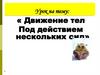 Движение тел под действием нескольких сил