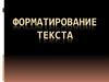 Форматирование текста