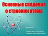 Основные сведения о строении атома