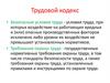 Трудовой кодекс. Безопасные условия труда