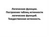 Логические функции. Построение таблиц истинности логических функций. Тождественная истинность