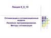 Оптимизация и оптимизационные модели. Линейное программирование. Методы оптимизации