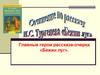 Главные герои рассказа-очерка «Бежин луг»
