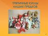 Тряпичные куклы наших предков