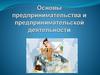 Основы предпринимательства и предпринимательской деятельности  (8 класс)