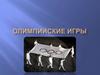 Античные Олимпийские игры