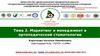 Тема 2. Маркетинг и менеджмент в ортопедической стоматологии