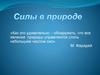 Силы в природе