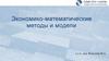 Экономико- математические методы и модели  (лекция 1)