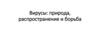 Вирусы: природа, распространение и борьба