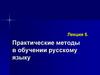 Практические методы в обучении русскому языку