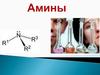 Амины. Азотсодержащие соединения