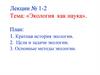 Экология как наука. Лекции № 1-2