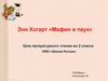 Энн Хогарт «Мафин и паук»