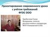 Проектирование современного урока с учётом требований ФГОС ООО