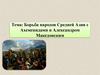 Борьба народов Средней Азии с Ахеменидами и Александром Македонским