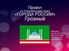 Города России. Грозный