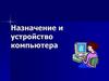 Назначение и устройство компьютера. ЭВМ