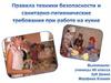 Правила техники безопасности и санитарно-гигиенические требования при работе на кухне