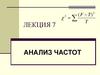 Анализ частот. Лекция 7