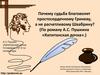 Почему судьба благоволит простосердечному Гриневу, а не расчетливому Швабрину? (По роману А.С. Пушкина «Капитанская дочка»)