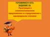Пунктуация в сложносочиненном предложении и в предложении с однородными членами