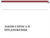 Закон спроса и предложения