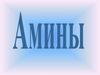 Амины. Аминокислоты