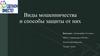 Виды мошенничества и способы защиты от них