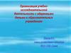 Организация учебно-исследовательской деятельности с одаренными детьми в образовательных учреждениях