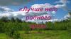 Лучше нет родного края