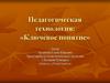 Педагогическая технология: «Ключевое понятие»