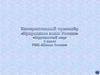 Интерактивный тренажёр «Природные зоны России». Окружающий мир. 4 класс