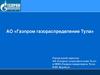 АО «Газпром газораспределение Тула»