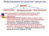 Моделирование физических процессов