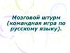 Мозговой штурм (командная игра по русскому языку)