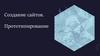 Создание сайтов. Прототипирование