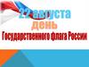 День государственного флага России