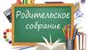 Родительское собрание