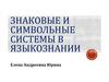 Знаковые и символьные системы в языкознании