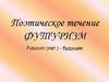 Поэтическое течение - футуризм