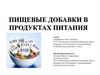 Пищевые добавки в продуктах питания