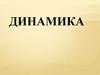 Динамика. Задачи