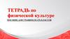 Тетрадь по физической культуре. Пособие для учащихся 2-5-х классов
