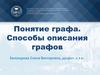 Понятие графа. Способы описания графов