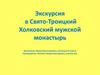 Экскурсия в Свято - Троицкий Холковский мужской монастырь